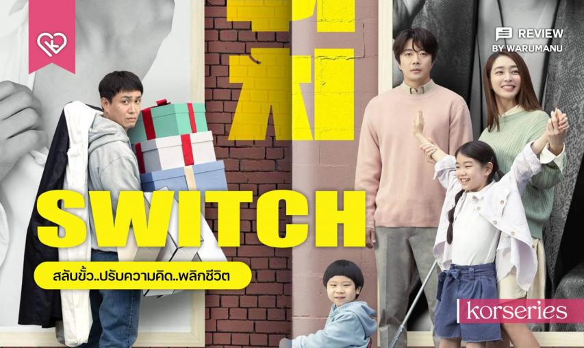مشاهدة فيلم Switch (2023) مترجم